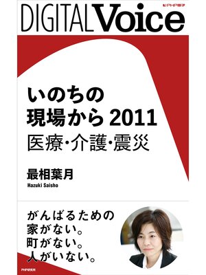 cover image of いのちの現場から　2011　医療・介護・震災